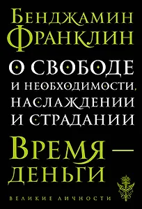 О свободе и необходимости, наслаждении и страдании