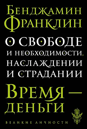 Книга О свободе и необходимости, наслаждении и страдании (Бенджамин Франклин)