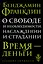 О свободе и необходимости, наслаждении и страдании — 2498614 — 1