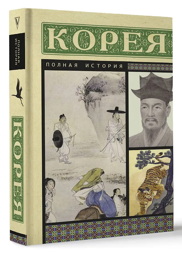 Книга Корея. Полная история (Сон Чжунхо) — 4