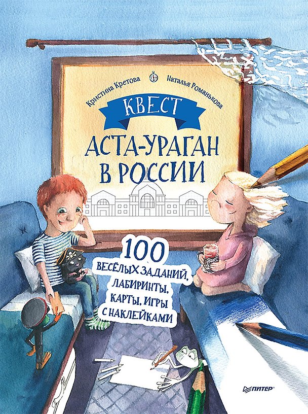 Книга Квест. Аста-Ураган в России. 100 веселых заданий, лабиринты, карты, игры с наклейками. (Кристина Кретова) — 1