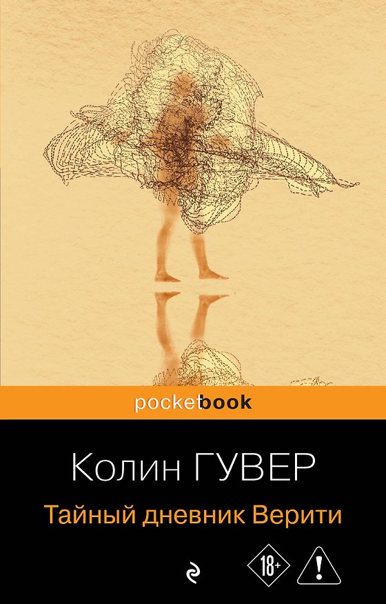 Книга Тайный дневник Верити (Колин Гувер) — 1