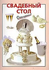 Свадебный стол