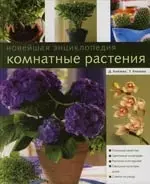 Комнатные растения. Новейшая энциклопедия — 2118835 — 1