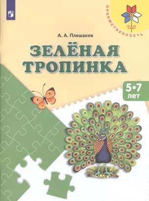 Зеленая тропинка Пос. (5-7 л.) (8,9 изд) (мПреемственность) Плешаков (ФГОС) — 2579497 — 1