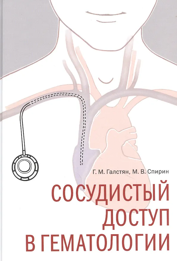 Книга Сосудистый доступ в гематологии (Геннадий Галстян) — 1