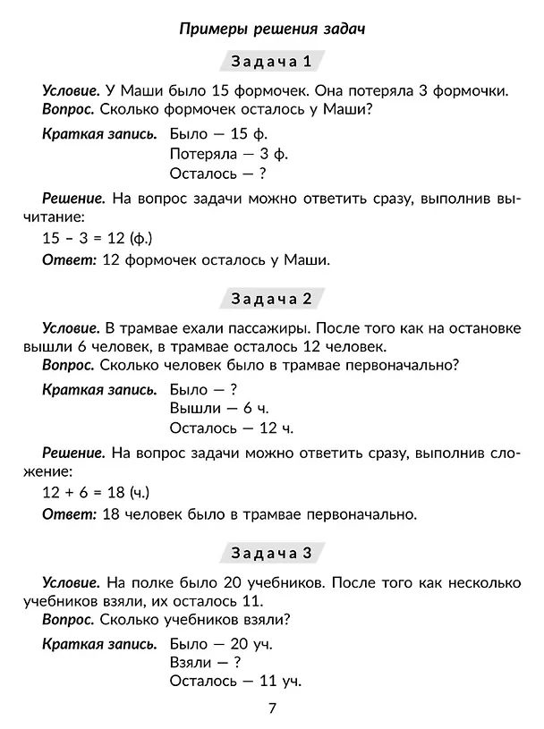 Книга 100 задач по математике: Учимся решать все виды простых и составных задач с краткой записью, объяснениями и ответами. 1-4 классы (Марина Селиванова) — 3