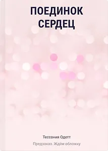 Поединок сердец