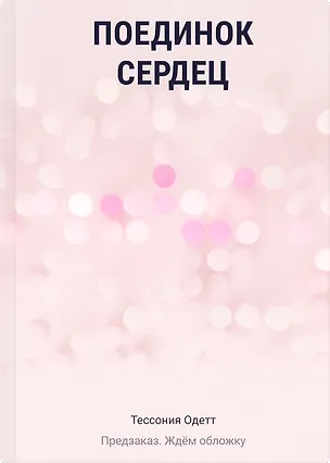 Книга Поединок сердец (Тессония Одетт)