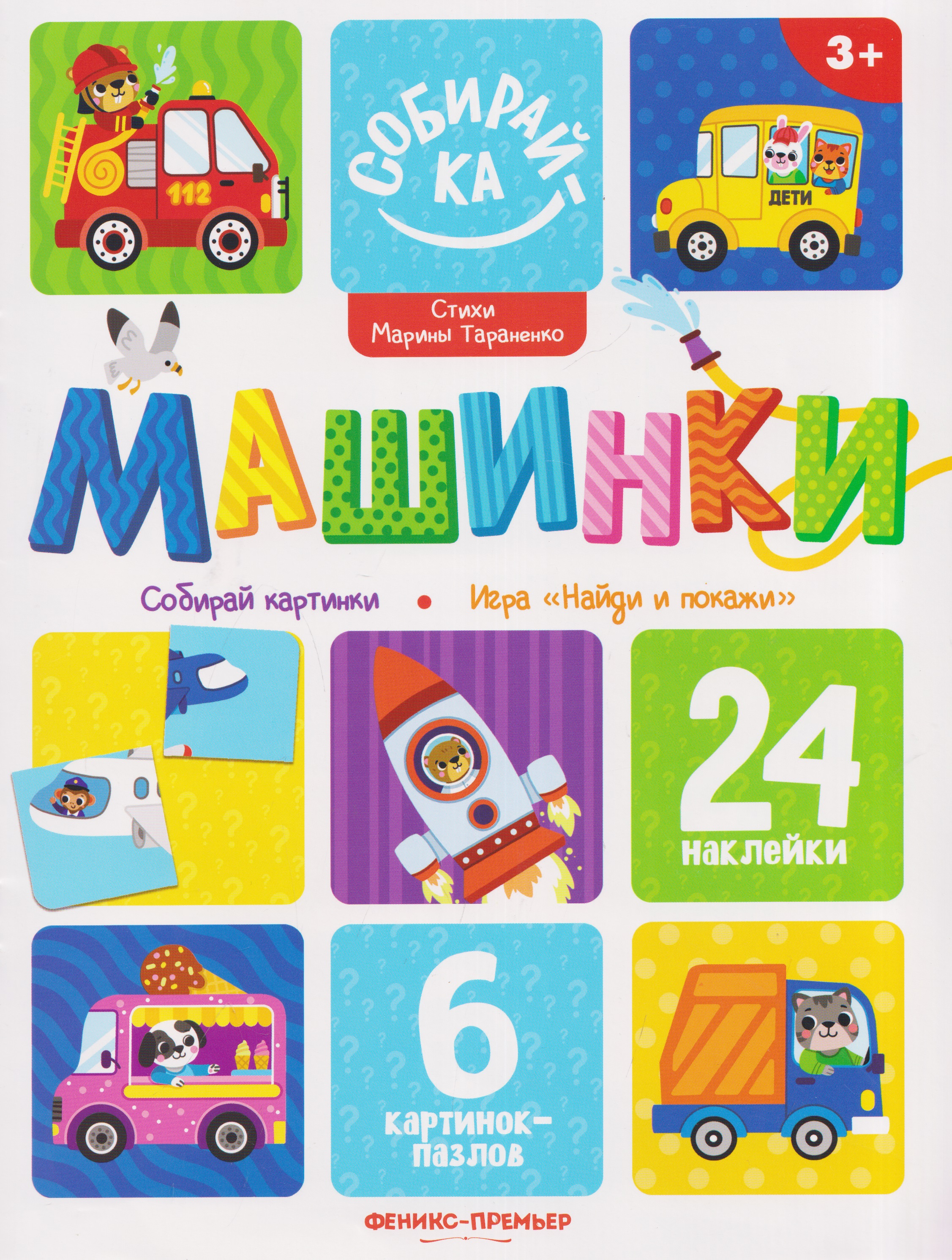 Обложка книги «Машинки: книжка с наклейками (24 накл)»