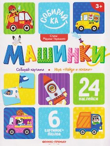 Машинки: книжка с наклейками (24 накл)