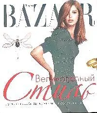 Harpers Bazaar. Великолепный стиль