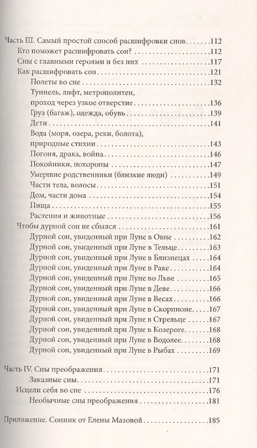 Книга Разгадай свой сон (Елена Мазова) — 3