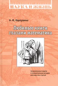 Любимые книги глазами математика. Занимательные задачи и познавательные истории для взрослых и детей