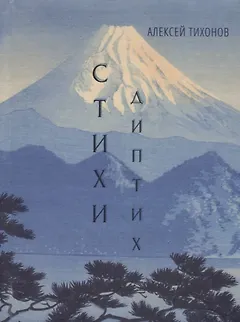 Диптих. Стихи. Сонеты (книга-перевертыш)