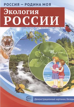 РОССИЯ - РОДИНА МОЯ. Экология России. 10 демонстрационных картинок — 2843950 — 1