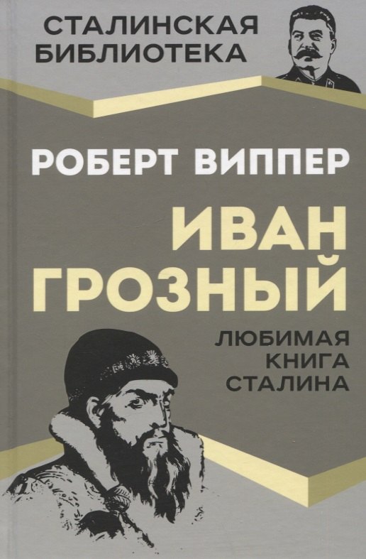 

Иван Грозный. Любимая книга Сталина