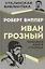 Иван Грозный. Любимая книга Сталина — 2962471 — 1