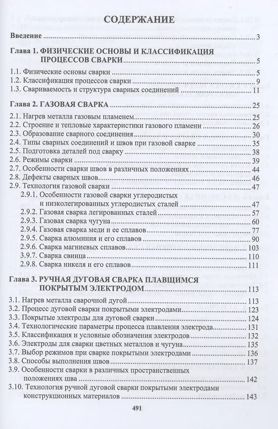Книга Сварочное производство. Современные процессы сварки. Том 1 (Марина Гуреева, Виктор Овчинников) — 2