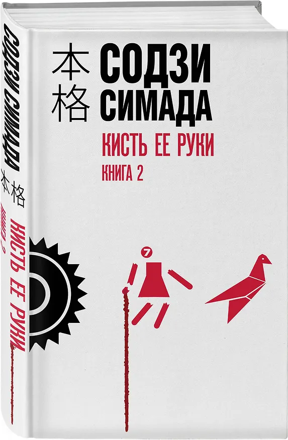 Книга Кисть ее руки. Книга 2 (Содзи Симада) — 5