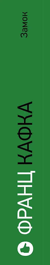 Книга Замок (Франц Кафка) — 3