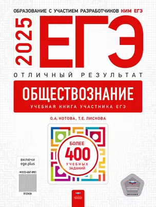 ЕГЭ-2025. Обществознание. Отличный результат. Учебная книга — 3065537 — 1