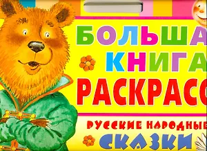 Русские народные сказки. Большая книга раскрасок
