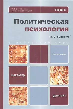 Политическая психология: учебник для бакалавров / 2-е изд. — 2354028 — 1