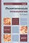 Политическая психология: учебник для бакалавров / 2-е изд. — 2354028 — 1