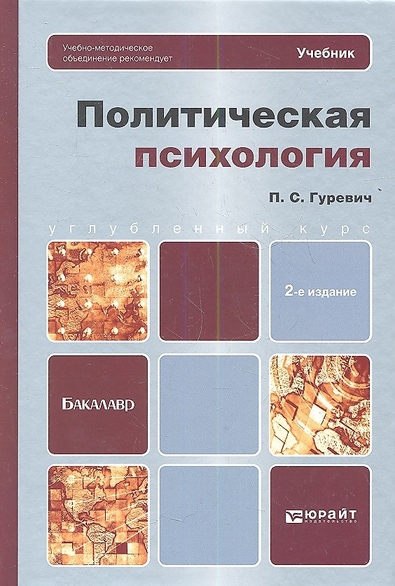 Книга Политическая психология: учебник для бакалавров / 2-е изд. (Павел Гуревич) — 1