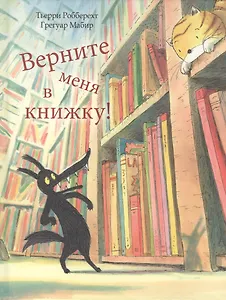 Верните меня в книжку!