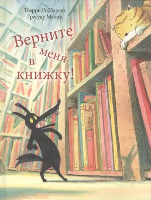 Верните меня в книжку! — 2616787 — 1