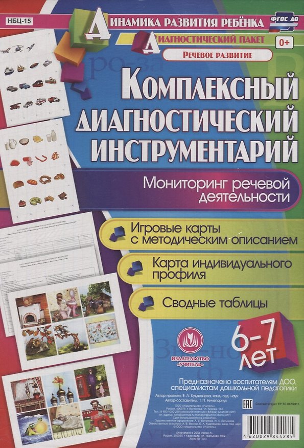 Книга Комплексный диаг. инструментарий Монитор. реч. деят. (6-7 л.) (ДинРазРеб ДП) (РечР) (картон/л.) Ниче (Татьяна Ничепорчук) — 1