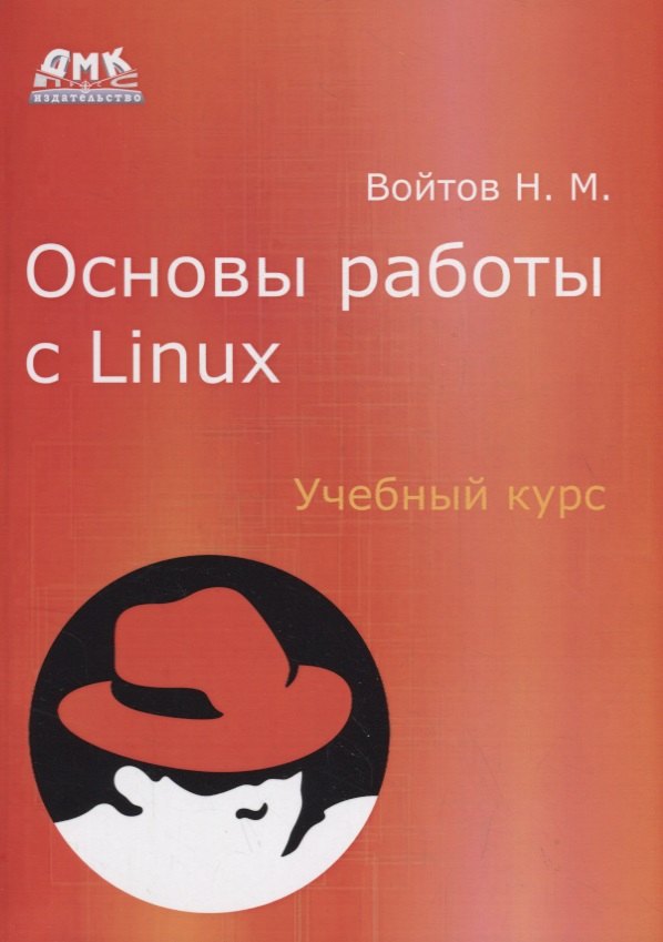 

Основы работы с Linux. Учебный курс