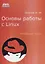 Основы работы с Linux. Учебный курс — 2704993 — 1