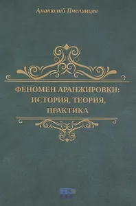 Феномен аранжировки: история, теория, практика