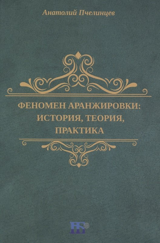 Книга Феномен аранжировки: история, теория, практика () — 1