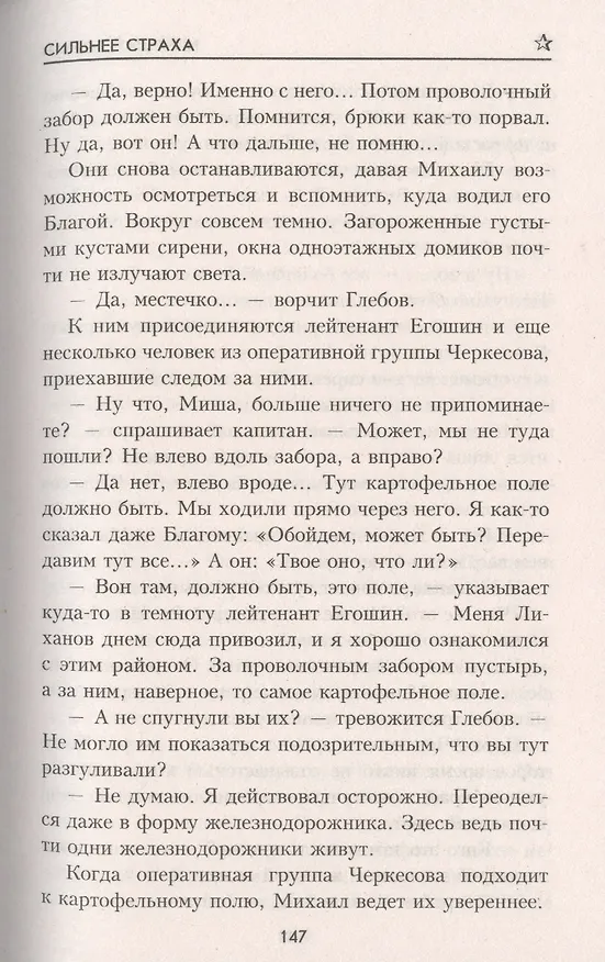 Книга Сильнее страха (Николай Томан) — 5