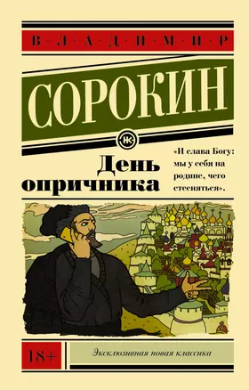 День опричника — 2478929 — 1