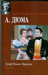 Книга Граф Монте-Кристо. В 2 кн. Кн. 2 (Александр Дюма (отец))