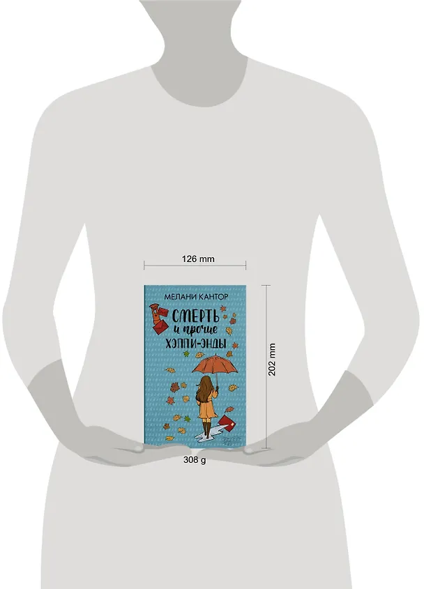 Книга Смерть и прочие хэппи-энды (Мелани Кантор) — 4