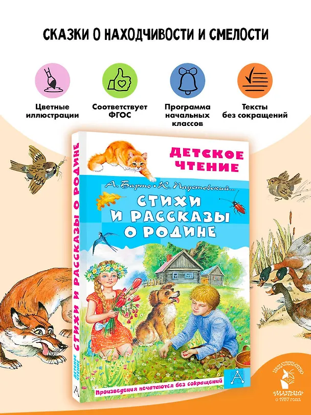 Книга Стихи и рассказы о Родине (Агния Барто, Константин Паустовский) — 5