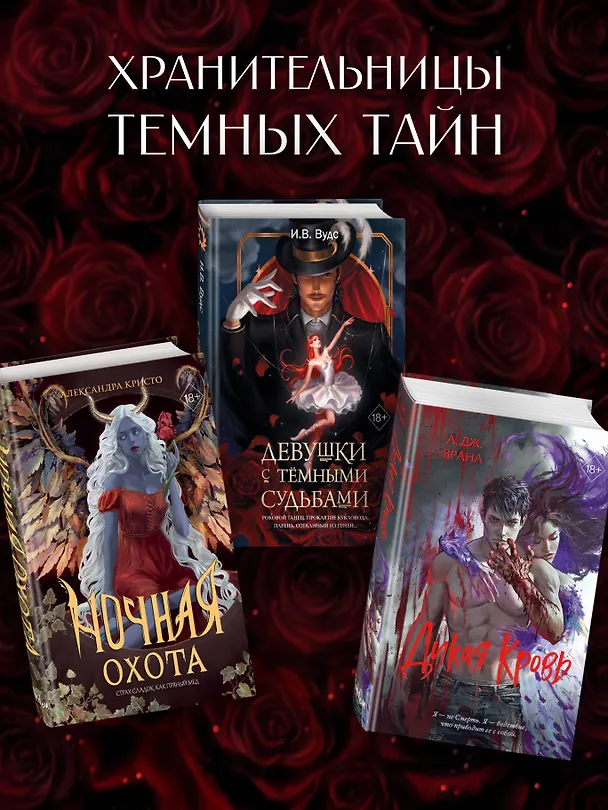 Книга Девушки с темными судьбами (И. В. Вудс) — 10