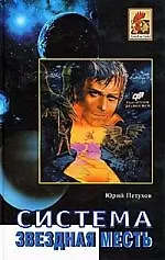 Система. Звездная месть. Роман. Повесть, рассказы.