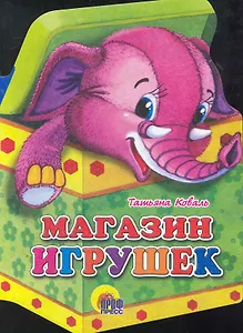 Магазин игрушек