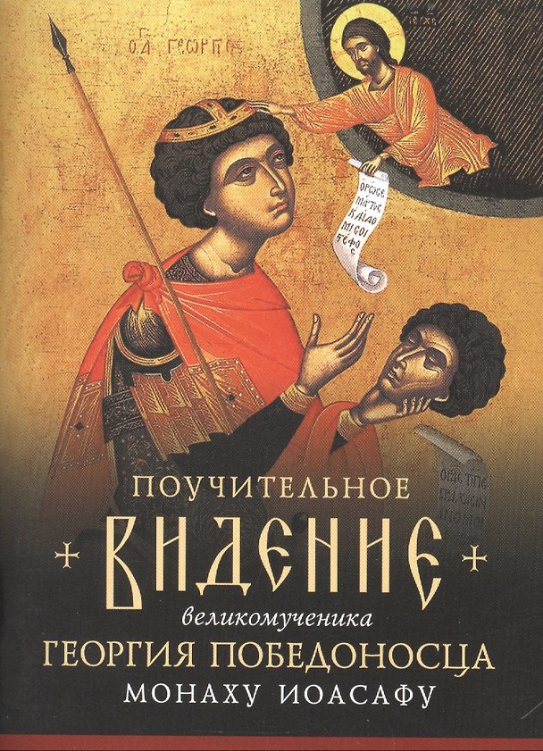 Книга Поучительное видение святого великомученика Георгия Победоносца монаху Иоасафу, первому старцу братства Иоасафеев () — 1