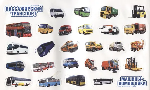 Книга Полезные машинки (альбом наклеек малый формат). () — 5