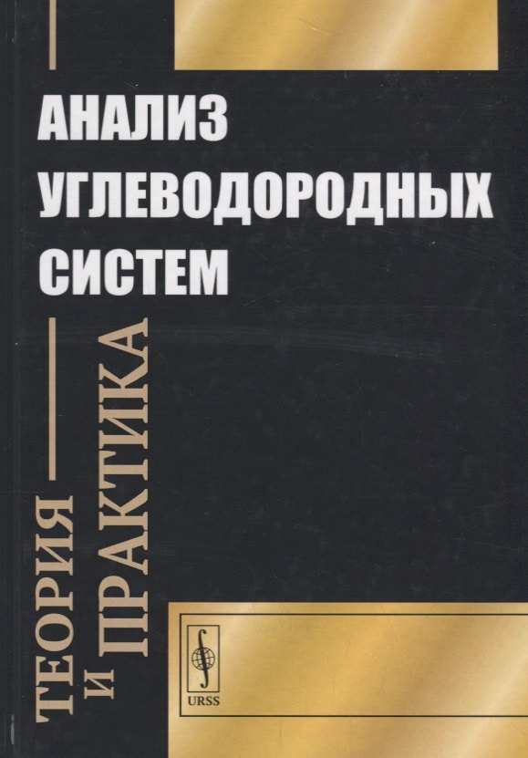 

Анализ углеводородных систем: теория и практика