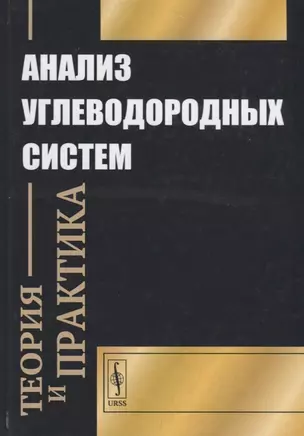 Анализ углеводородных систем: теория и практика — 2693096 — 1