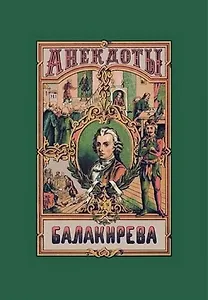 Балакирева полное собрание анекдотов шута, бывшего при дворе Петра Великого. В 5 частях